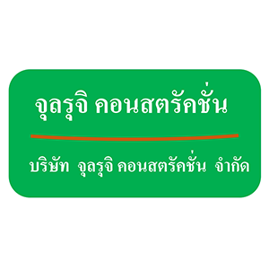 งาน บริษัท จุลรุจิ คอนสตรัคชั่น จำกัด