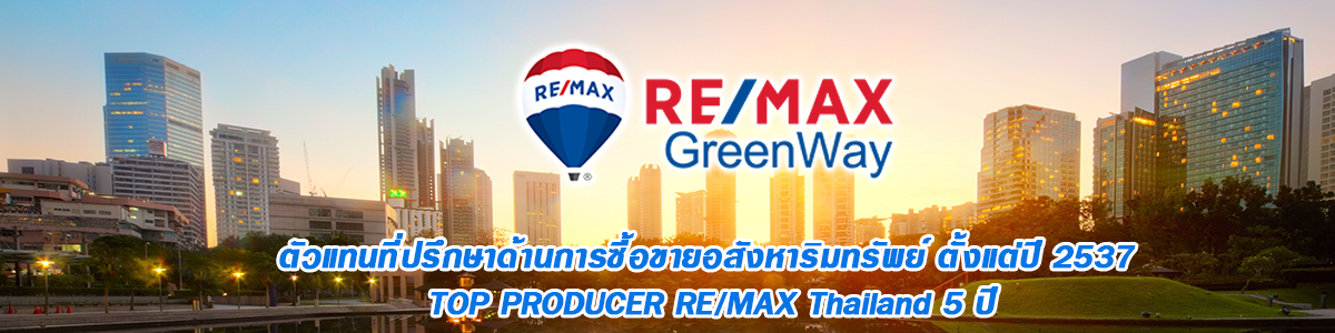 งาน เจ้าหน้าที่ขายอสังหาริมทรัพย์ มาตรฐานสากล  RE/MAX GreenWay Property