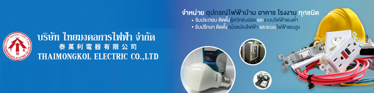 บริษัท ไทยมงคลการไฟฟ้า จำกัด