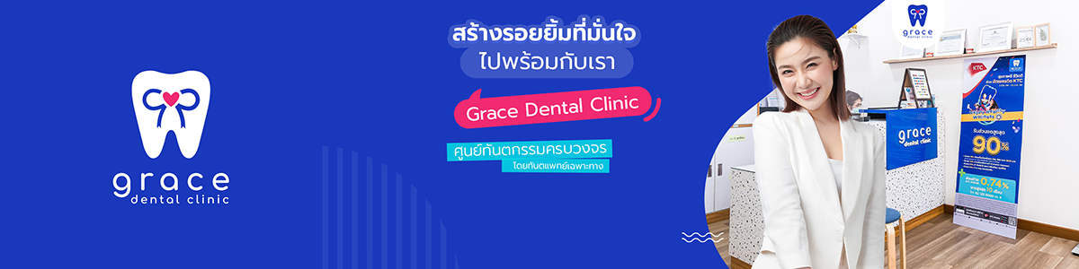 งาน ธุรการ Grace dental clinic
