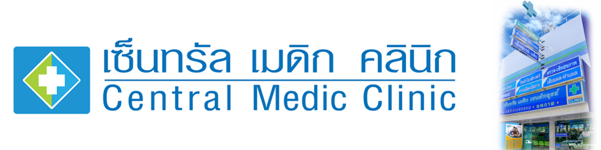 เซ็นทรัลเมดิก คลินิกเวชกรรม