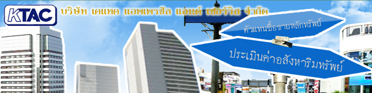 งาน ผู้ประเมินหลักชั้นวุฒิ (ประจำ สนญ.) บริษัท เคแทค แอพเพรซัล แอนด์ เซอร์วิส จำกัด