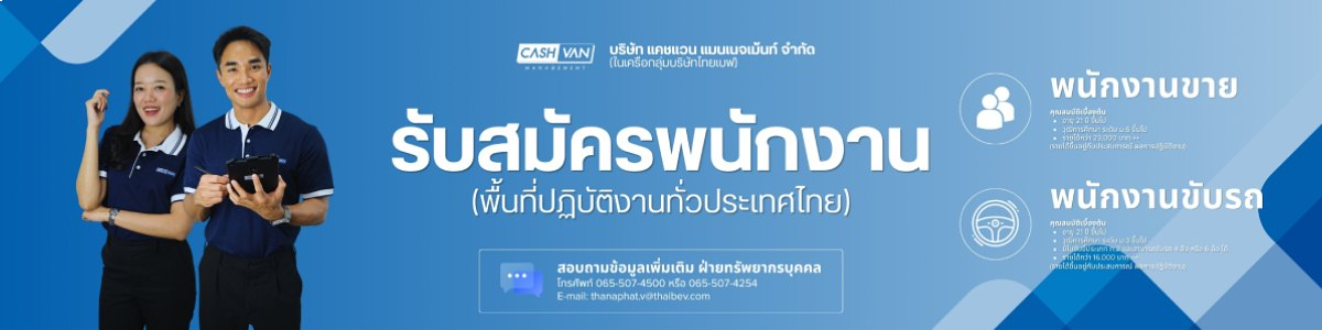 งาน เจ้าหน้าที่ตรวจสอบภายใน (โซนภาคเหนือ) บริษัท ไทยเบฟเวอเรจ จำกัด (มหาชน)