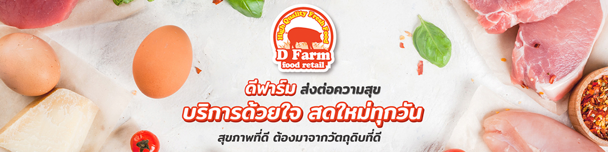 งาน ผู้จัดการสาขาทั่วประเทศ บริษัท ดีฟาร์มฟู้ดรีเทล จำกัด (สำนักงานใหญ่)