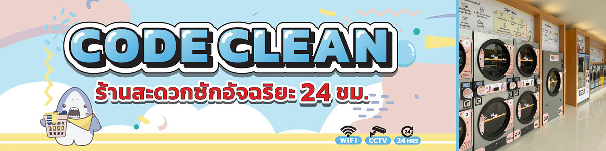 รับสมัครงาน Code-Clean ม.บูรพา