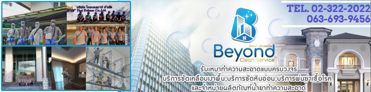งาน HR Recruiter (พนักงานสรรหาบุคลากร) บริษัท บียอนด์ คลีนเซอร์วิส จำกัด