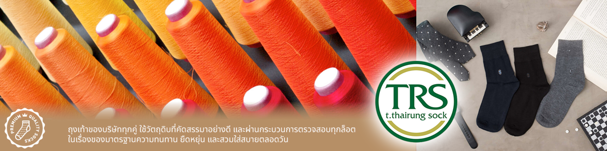 บริษัท ถุงเท้า ท.ไทยรุ่ง จำกัด