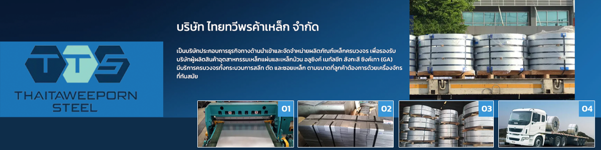 งาน พนักงานขาย Telesales บริษัท ไทยทวีพรค้าเหล็ก จำกัด