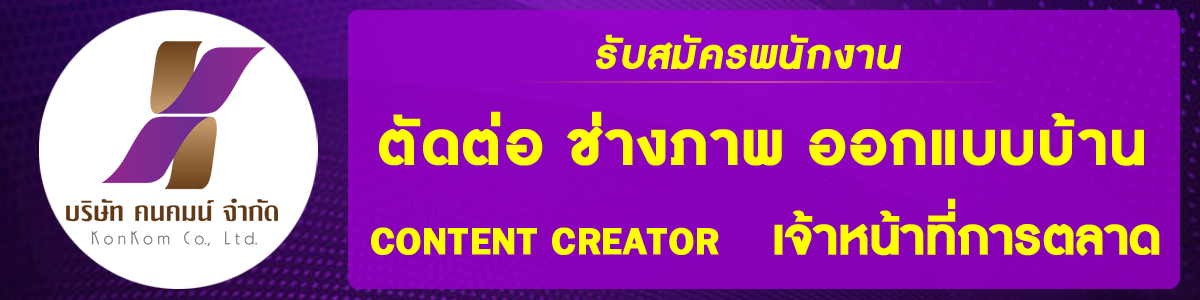 บริษัท คนคมน์ จำกัด
