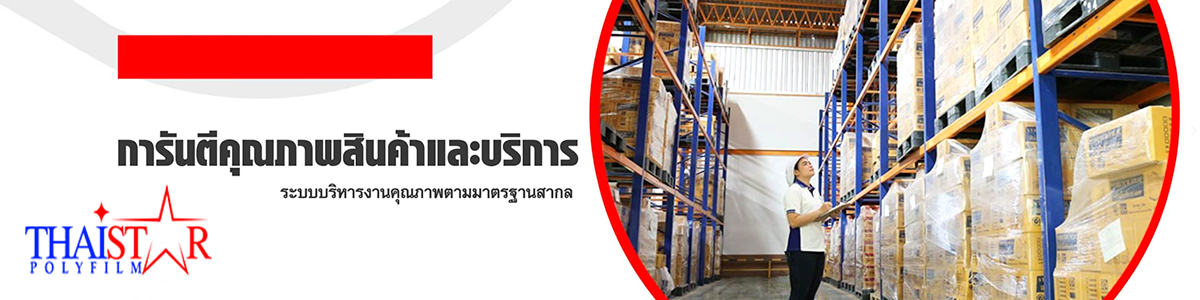 งาน พนักงานขาย (Sale) บริษัท ไทยสตาร์ โพลีฟิล์ม จำกัด