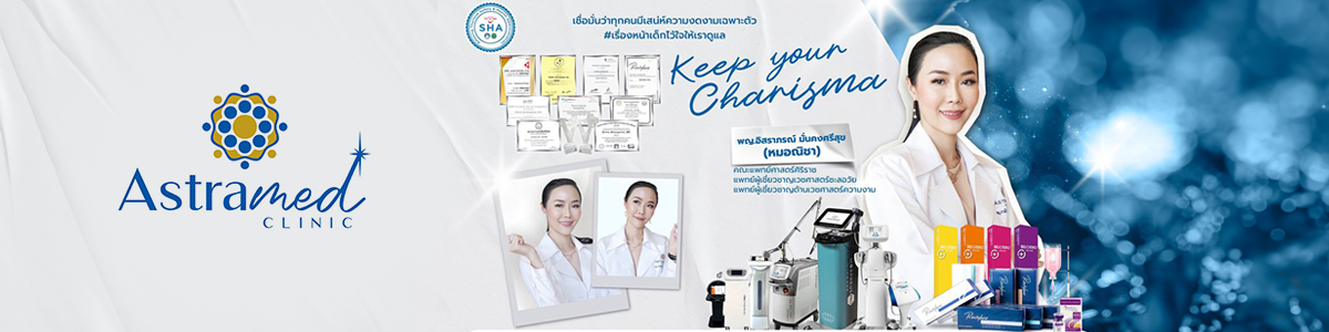 งาน ผู้ช่วยหมอ ทรีทเม้นท์  บริษัท แอสตร้าเมดคลินิก จำกัด