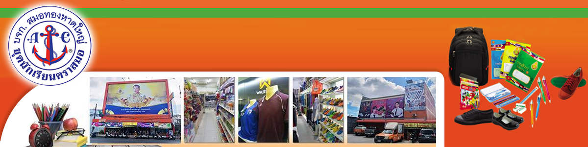 งาน 2.ฝ่าย Admin เจ้าหน้าที่บริการลูกค้า (Customer Service) บริษัท สมอทอง หาดใหญ่ จำกัด
