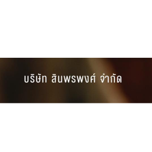 งาน บริษัท สินพรพงศ์ จำกัด