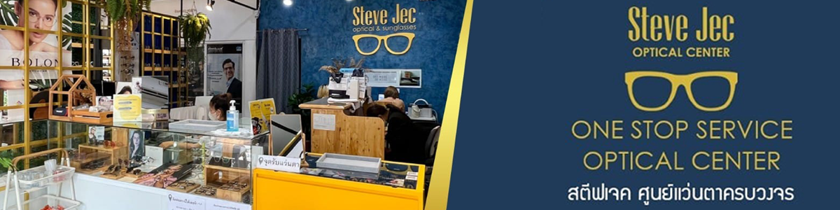 งาน ช่างแว่นตา/ Optician ศูนย์แว่นตา Steve Jec