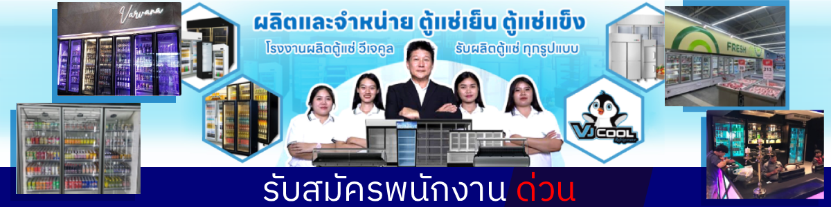 งาน วิศวกรฝ่ายขาย บริษัท วี.เจ.คูล สเตนเลส จำกัด 