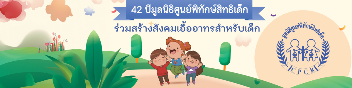 มูลนิธิศูนย์พิทักษ์สิทธิเด็ก