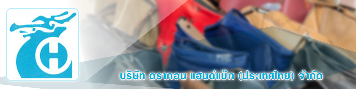 บริษัท ดรากอน แฮนด์แบ๊ก (ประเทศไทย) จำกัด