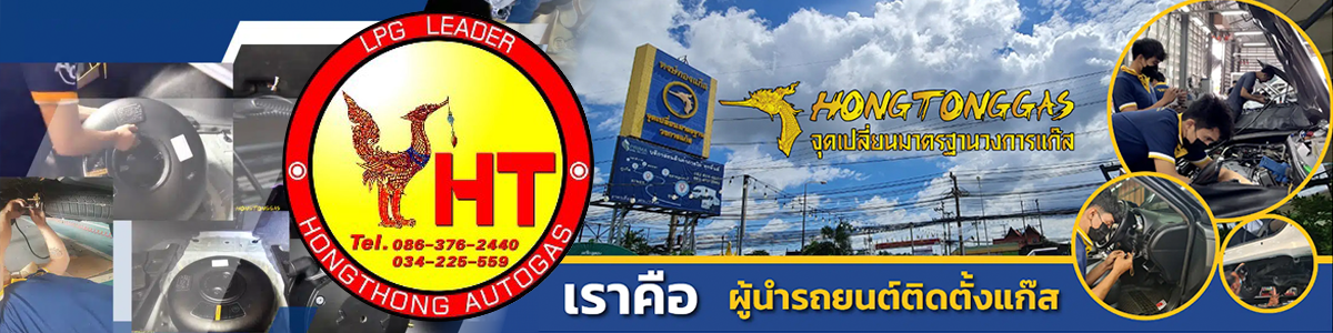 บริษัท หงษ์ทอง ออโต้แก๊ส จำกัด