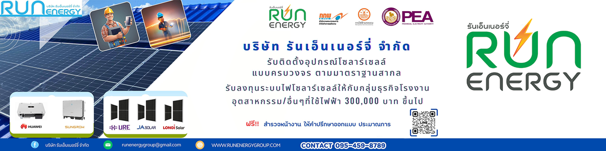 บริษัท รัน เอ็นเนอร์จี่ จำกัด