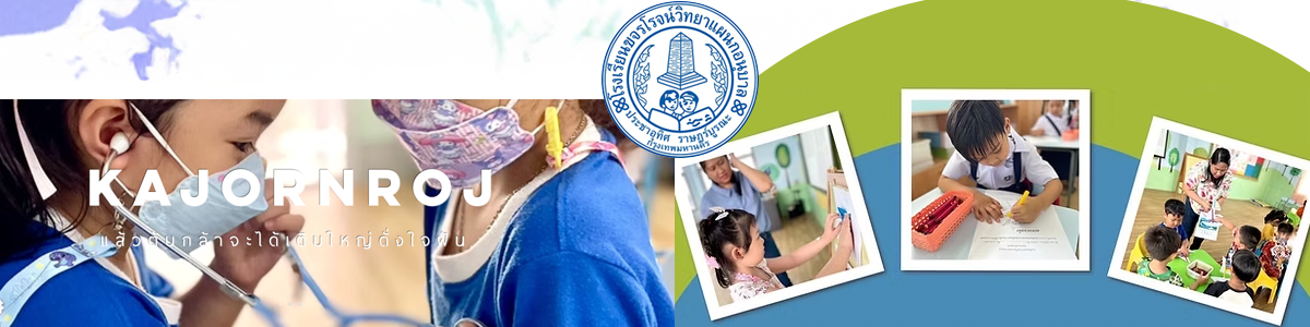 โรงเรียนขจรโรจน์วิทยา แผนกอนุบาล