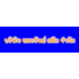 logo บริษัท ชลทรัพย์ สตีล จำกัด