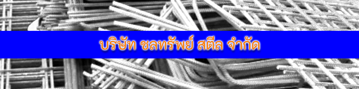 งาน ประสานงานขาย บริษัท ชลทรัพย์ สตีล จำกัด
