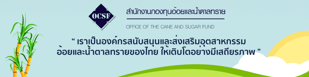 สำนักงาน กองทุนอ้อยและน้ำตาลทราย