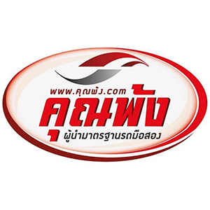 งาน เต้นท์รถคุณพ้ง
