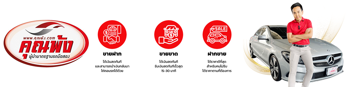งาน QC ตรวจเช็คสภาพรถ เต้นท์รถคุณพ้ง
