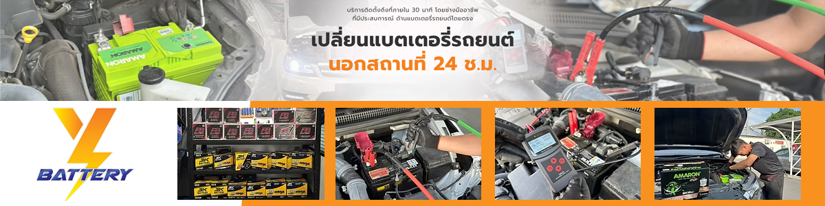 บริษัท ยักษ์ใหญ่แบตเตอรี่ จำกัด