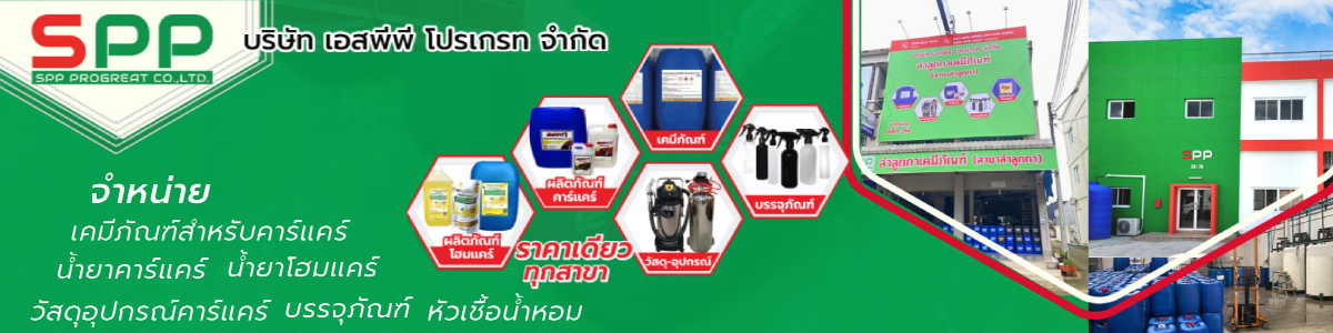 งาน พนักงานขายดูแลหน้าร้าน สาขาสระแก้ว บริษัท เอสพีพี โปรเกรท จำกัด