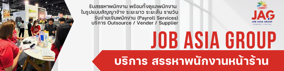 งาน ทรูช็อป true Shop พนักงานขายและบริการลูกค้า ประจำ สาขา แม็คโคร บางบัวทอง บริษัท  จ๊อบ เอเชีย กรุ๊ป  จำกัด (สำนักงานใหญ่)