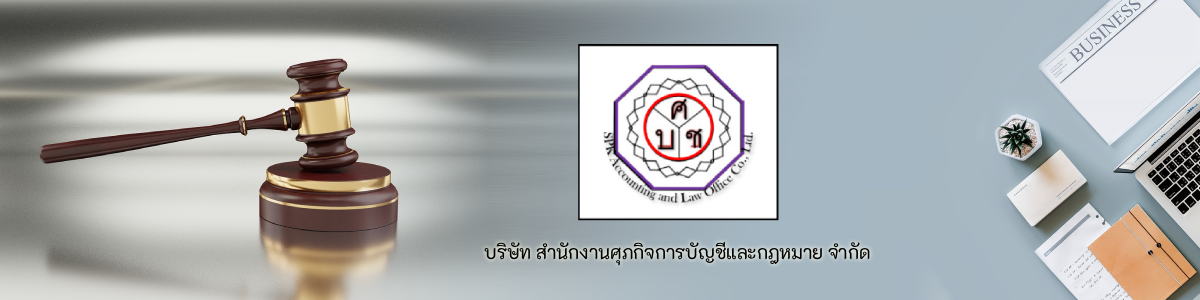งาน พนังงานบัญชี บริษัท  สำนักงานศุภกิจการบัญชีและกฎหมาย  จำกัด