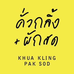 logo บริษัท คั่วกลิ้ง ผักสด จำกัด