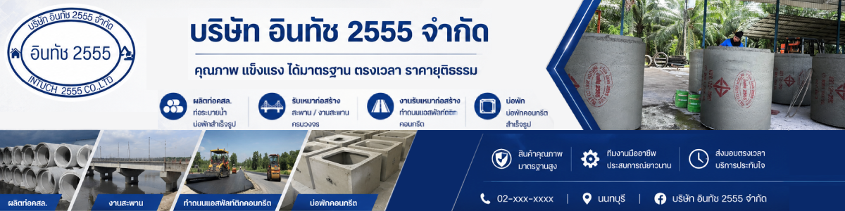 งาน พนักงานบัญชี บริษัท อินทัช 2555 จำกัด