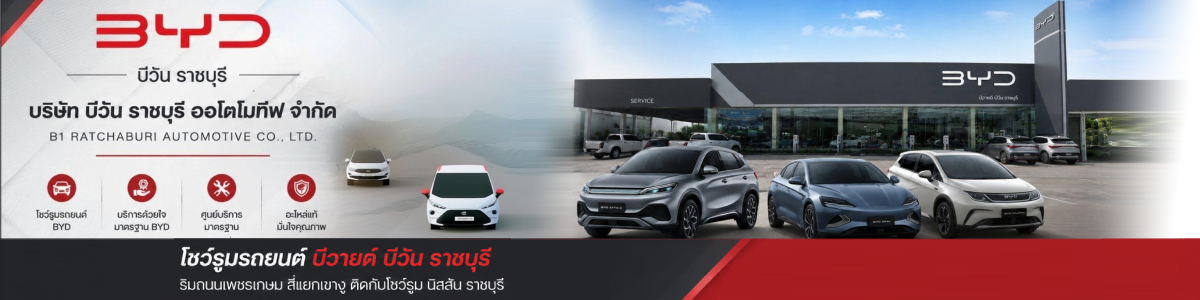 งาน ที่ปรึกษาการขาย / พนักงงานขาย / เซลล์ รถยนต์ไฟฟ้า BYD B1 Ratchaburi บริษัท บีวัน ราชบุรี ออโตโมทีฟ จำกัด