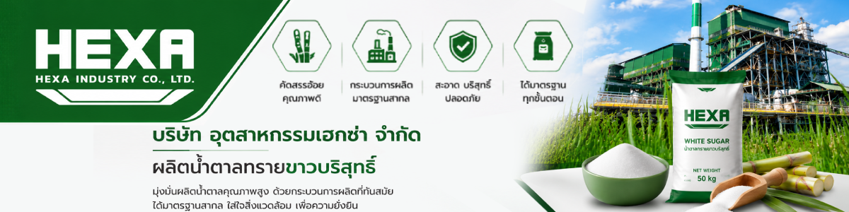 งาน หัวหน้าส่วนพัสดุและคลังสินค้า บริษัท อุตสาหกรรมเฮกซ่า จำกัด