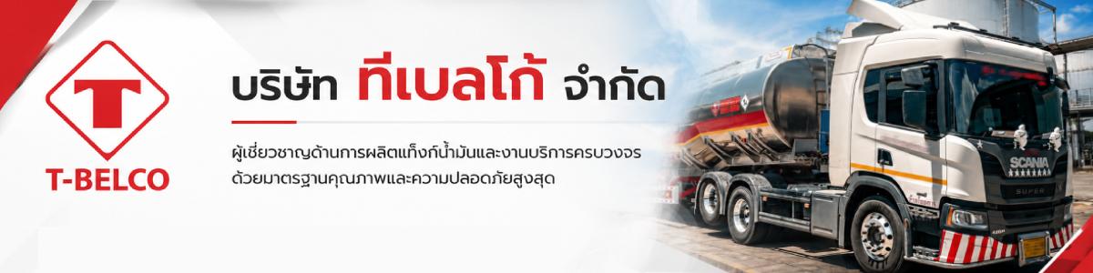 งาน เจ้าหน้าที่บัญชี บริษัท ทีเบลโก้ จำกัด