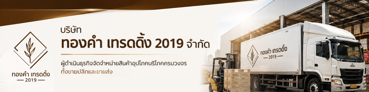 บริษัท ทองคำ เทรดดิ้ง 2019 จำกัด