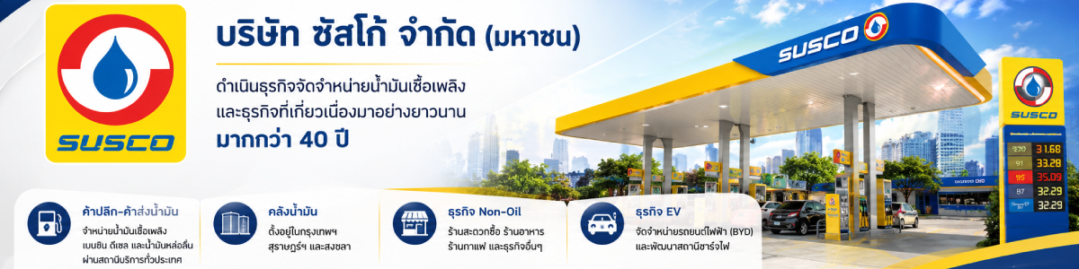 งาน พนักงานร้านข้าวมันไก่  บริษัท ซัสโก้ จำกัด(มหาชน)