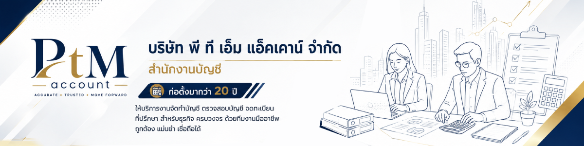งาน ๋ีJunior Account   บริษัท พีทีเอ็ม แอ็คเคาน์ จำกัด