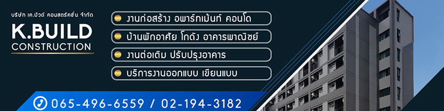 บริษัท เค.บิวด์ คอนสตรัคชั่น จำกัด