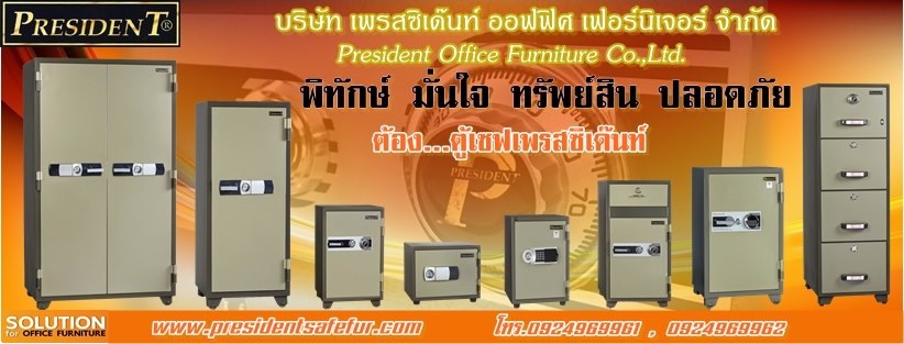 บริษัท เพรสซิเด๊นท์ ออฟฟิศ เฟอร์นิเจอร์ จำกัด