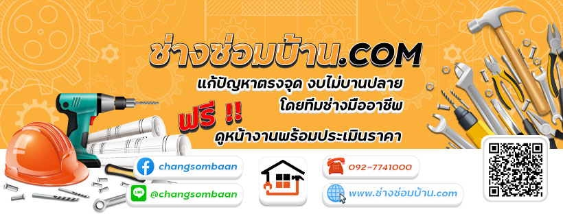 รายละเอียด บริษัท ช่างซ่อมบ้าน จำกัด