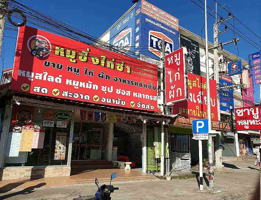 หมูซิ่งไก่ซ่าศรีราชา Mini Supermarket
