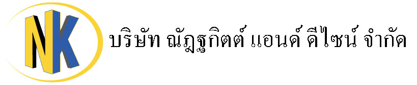 บริษัท ณัฏฐกิตต์ แอนด์ ดีไซน์ จำกัด