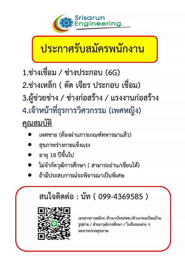 รายละเอียด บริษัท ศรีศรัณย์ เอ็นจิเนียริ่ง จำกัด