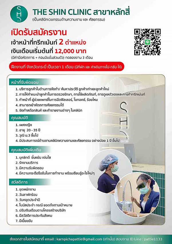 บริษัท เดอะ ชิน เอสเธติค คลินิก จำกัด