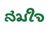 บริษัท สมใจ บิซกรุ๊ป จำกัด
