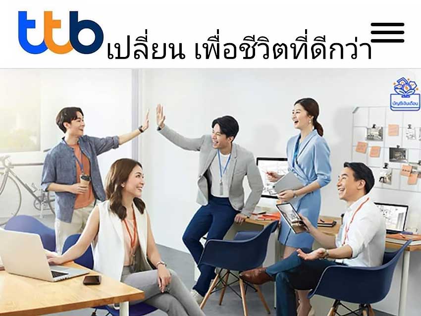 รายละเอียด ธนาคารทหารไทยธนชาต (ttb) 